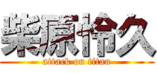 柴原怜久 (attack on titan)