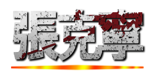 張克寧 ()