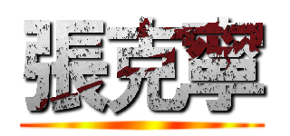 張克寧 ()