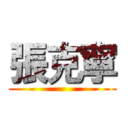 張克寧 ()