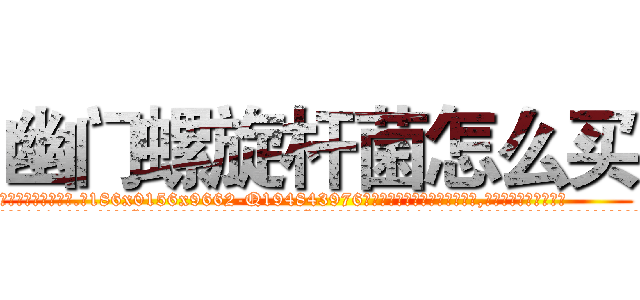 幽门螺旋杆菌怎么买 (幽门螺旋杆菌怎么买【电.话186x0156x9662-Q194843976林氏药业】我们做的是长期生意,靠的是老客户长期支持
参考消息网2月20日报道 韩媒称，“剩女多、离婚率高的城市，房价一定会上涨。”这是中国经济学家金岩石2016年12月参加在上海举行的房地产相关论坛时说的话。
)