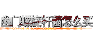 幽门螺旋杆菌怎么买 (幽门螺旋杆菌怎么买【电.话186x0156x9662-Q194843976林氏药业】我们做的是长期生意,靠的是老客户长期支持
参考消息网2月20日报道 韩媒称，“剩女多、离婚率高的城市，房价一定会上涨。”这是中国经济学家金岩石2016年12月参加在上海举行的房地产相关论坛时说的话。
)