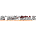 幽门螺旋杆菌怎么买 (幽门螺旋杆菌怎么买【电.话186x0156x9662-Q194843976林氏药业】我们做的是长期生意,靠的是老客户长期支持
参考消息网2月20日报道 韩媒称，“剩女多、离婚率高的城市，房价一定会上涨。”这是中国经济学家金岩石2016年12月参加在上海举行的房地产相关论坛时说的话。
)