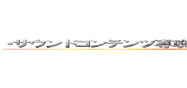 ・サウンドコンテンツ専攻の出身ということなので、ぜひ作りたい ()