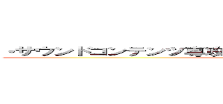 ・サウンドコンテンツ専攻の出身ということなので、ぜひ作りたい ()