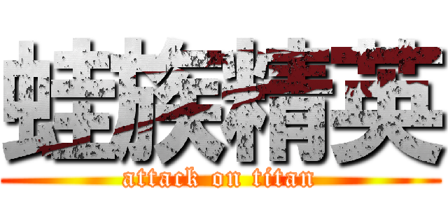 蛙族精英 (attack on titan)