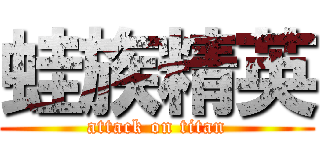 蛙族精英 (attack on titan)