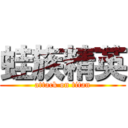 蛙族精英 (attack on titan)