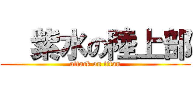   紫水の陸上部 (attack on titan)