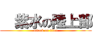   紫水の陸上部 (attack on titan)