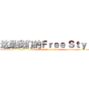 这是我们的Ｆｒｅｅ Ｓｔｙｌｅ (这是我们的Free Style)