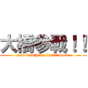 大橋参戦！！ (neo kamihime front mock)