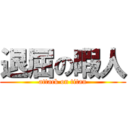 退屈の暇人 (attack on titan)