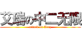 艾瑞の中二无限 (attack on Arry)