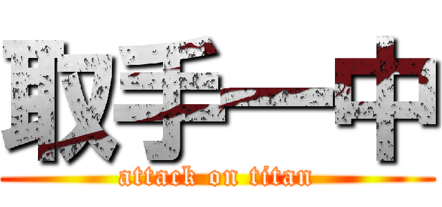 取手一中 (attack on titan)