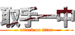取手一中 (attack on titan)