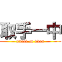 取手一中 (attack on titan)
