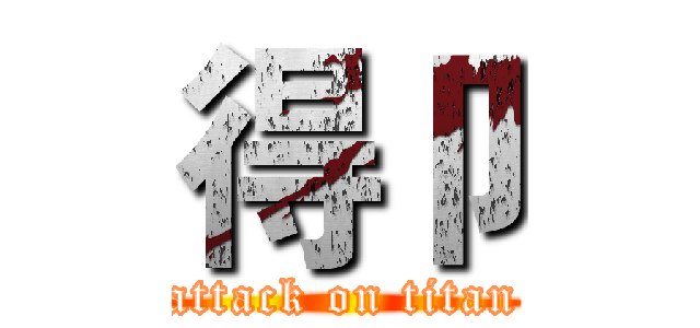 得卩 (attack on titan)
