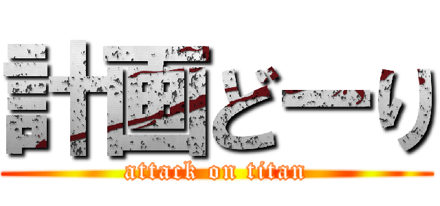 計画どーり (attack on titan)