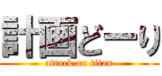 計画どーり (attack on titan)