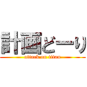 計画どーり (attack on titan)