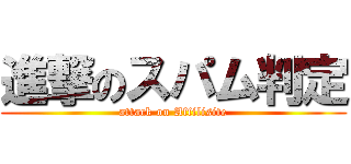 進撃のスパム判定 (attack on Affilisite)