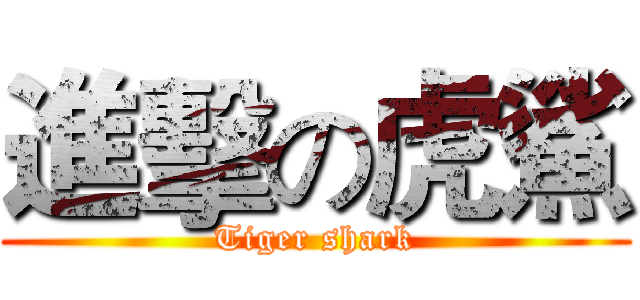 進擊の虎鯊 (Tiger shark)