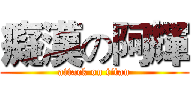 癡漢の阿輝 (attack on titan)