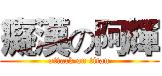 癡漢の阿輝 (attack on titan)