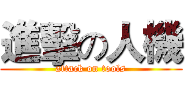 進擊の人機 (attack on tools)