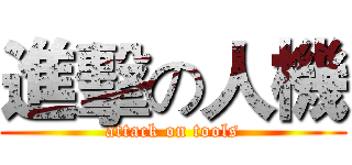 進擊の人機 (attack on tools)