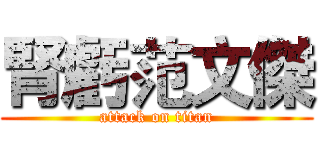 腎虧范文傑 (attack on titan)