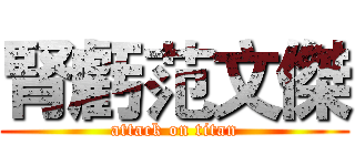 腎虧范文傑 (attack on titan)