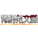 腎虧范文傑 (attack on titan)