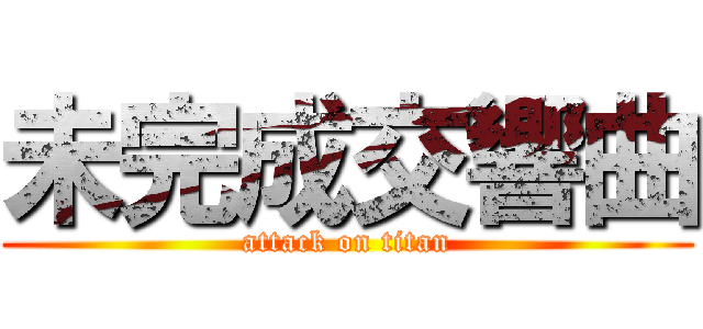 未完成交響曲 (attack on titan)