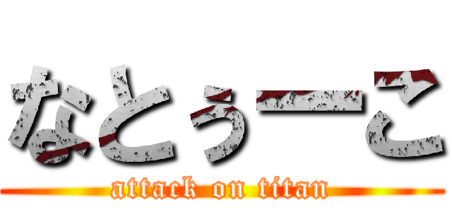 なとぅーこ (attack on titan)