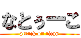 なとぅーこ (attack on titan)