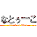 なとぅーこ (attack on titan)