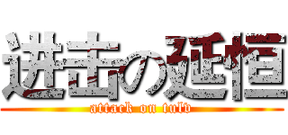 进击の延恒 (attack on tulv)