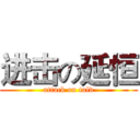 进击の延恒 (attack on tulv)