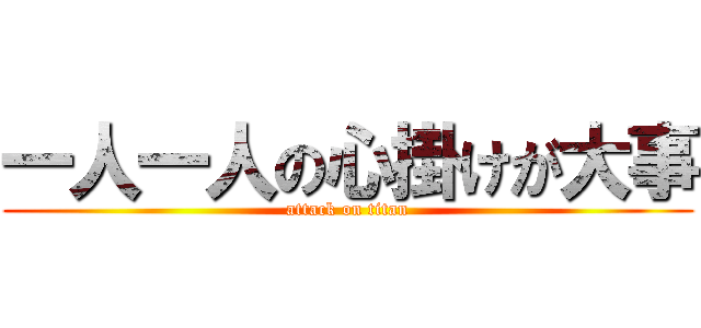 一人一人の心掛けが大事 (attack on titan)