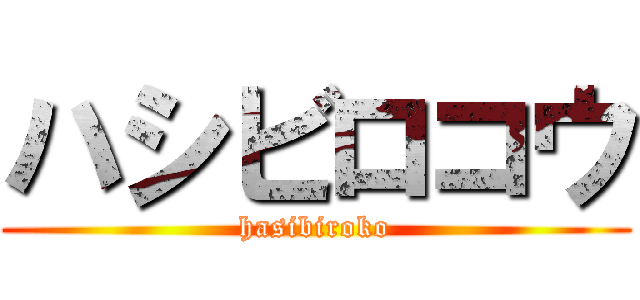 ハシビロコウ (hasibiroko)