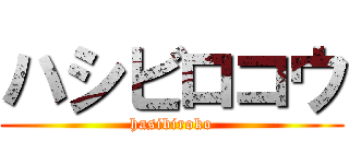 ハシビロコウ (hasibiroko)