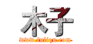 木子 (www.fuliqu.com)
