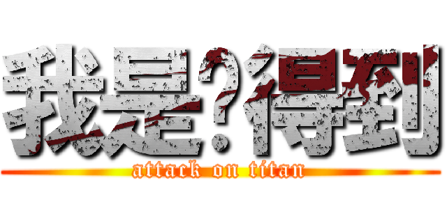 我是說得到 (attack on titan)