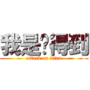 我是說得到 (attack on titan)