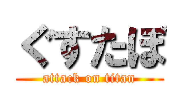 ぐすたぼ (attack on titan)