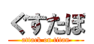 ぐすたぼ (attack on titan)