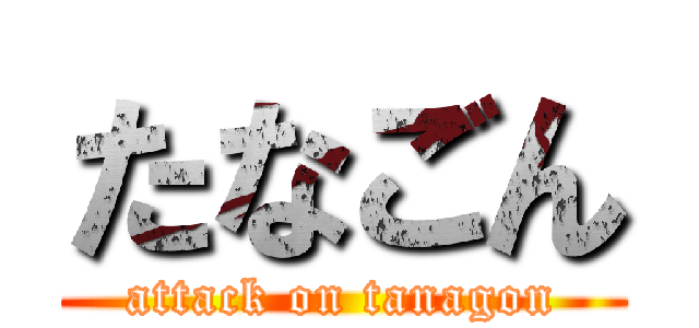 たなごん (attack on tanagon)