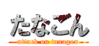 たなごん (attack on tanagon)